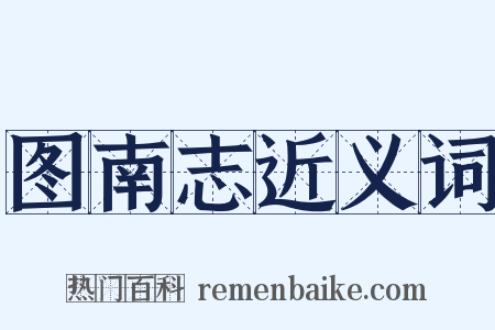 图南志近义词是什么意思的图片